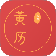 口袋黃歷官方版app v1.2.6