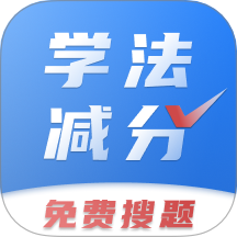 学法减分免费搜题手机版 v3.4.2