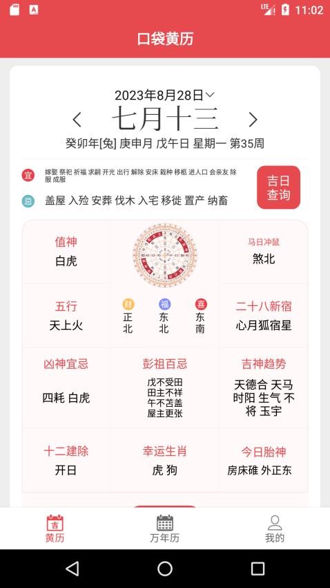 口袋黃歷官方版app