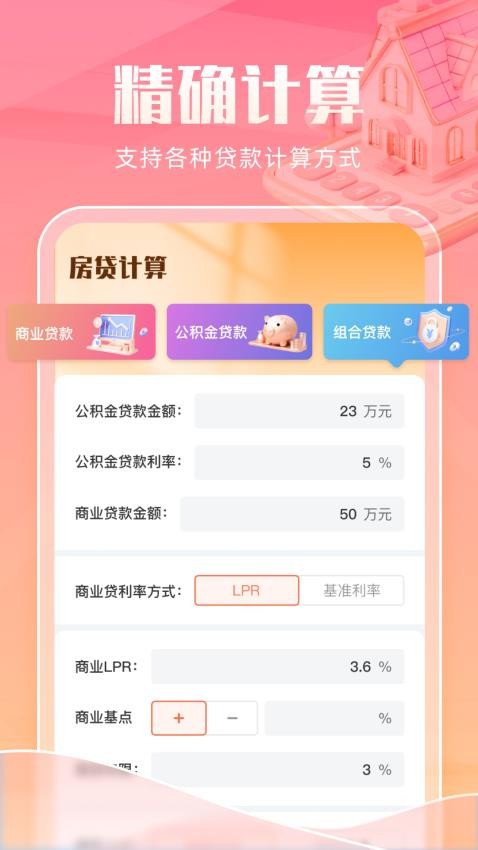 智能房贷计算助手最新版v1.0.0(3)