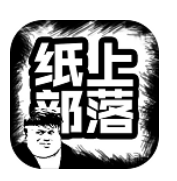 紙上部落游戲 v1.88