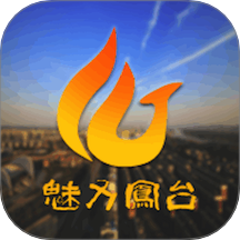 魅力鳳臺(tái)官方版 v5.2.9