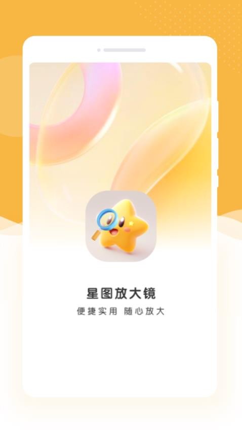 星图放大镜app免费版v1.0.0(1)