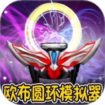 变身召唤向前冲游戏 v2.0.3