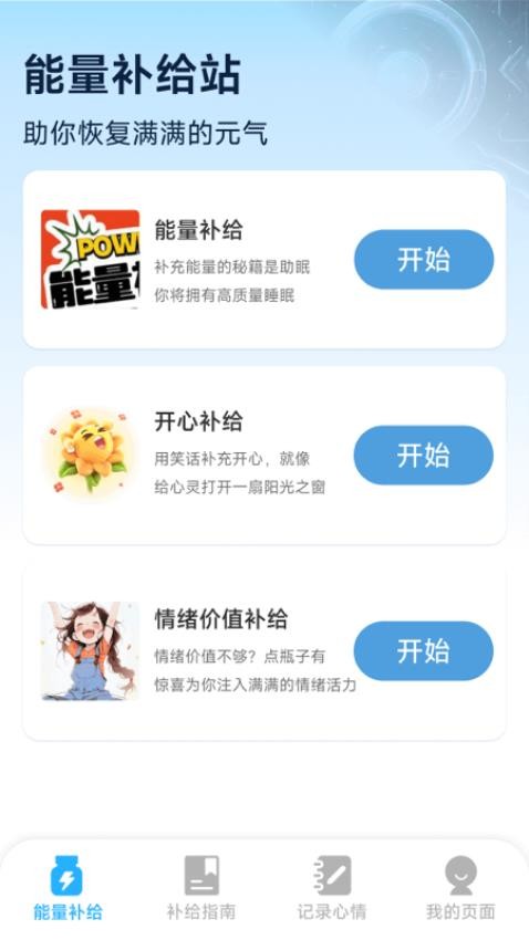 能量补给站app免费版v1.1.2.5(1)