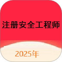 注册安全工程师题库网app v1.0.0