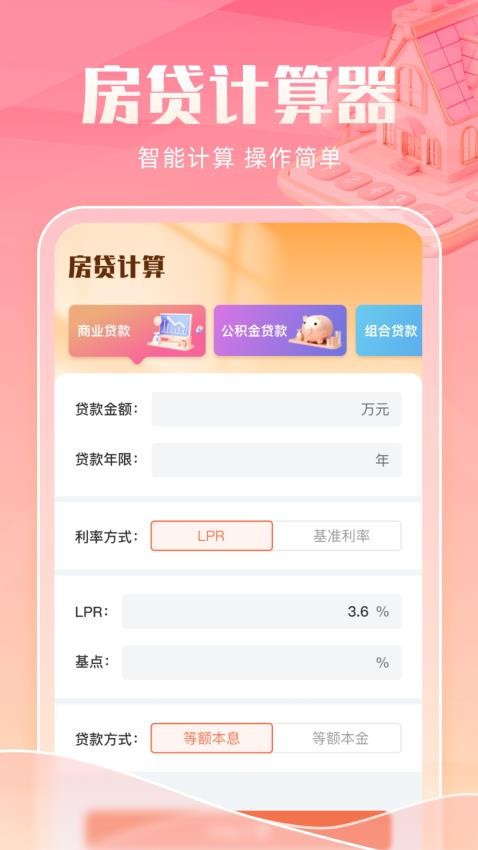 智能房貸計算助手最新版v1.0.0 1