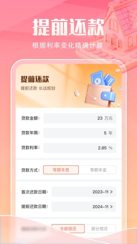 智能房贷计算助手最新版v1.0.0(2)