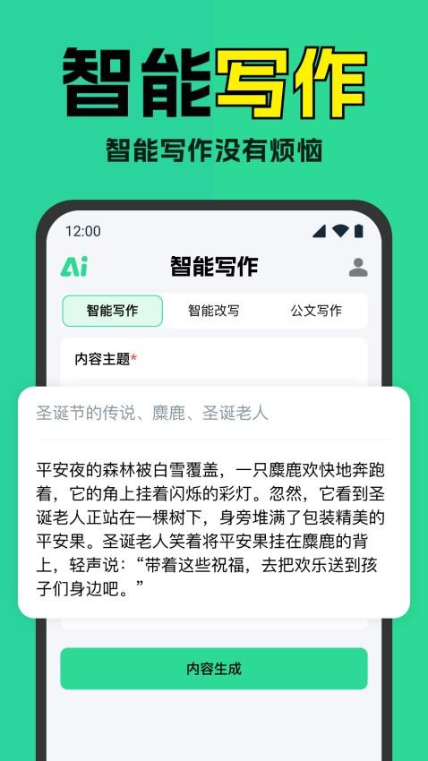 智能AI写作神器最新版v1.0.0 2
