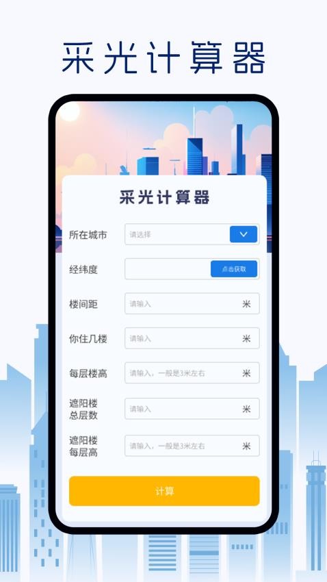 采光计算器官方版v1.0.1(1)