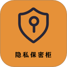 隱私保密柜官網(wǎng)版 v2.3.7