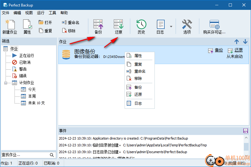 PerfectBackup(windows备份工具)