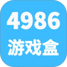 4986游戲盒最新版