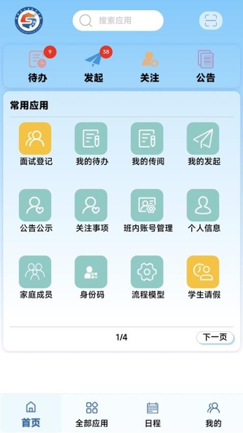 智能校务平台最新版v1.0.5(2)