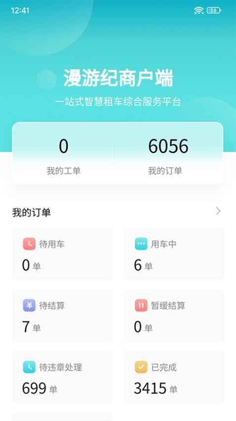 漫游纪商户端官方版v1.0.4(1)