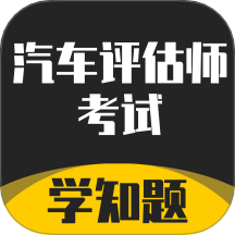 汽车评估师考试学知题App v2.4