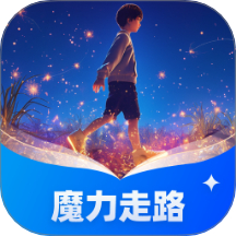 魔力走路免費(fèi)版 v1.0.1.251241214818