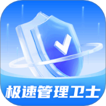 极速管理卫士最新版 v1.0.7.2024.1220.1602