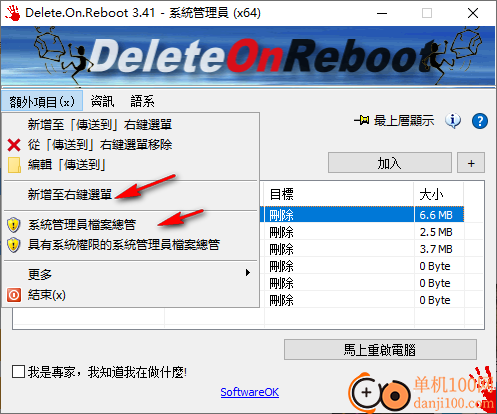 Delete On Reboot(重啟時刪除指定文件軟件)