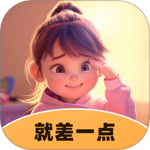 就差一點免費版 v1.0.1.371241219177