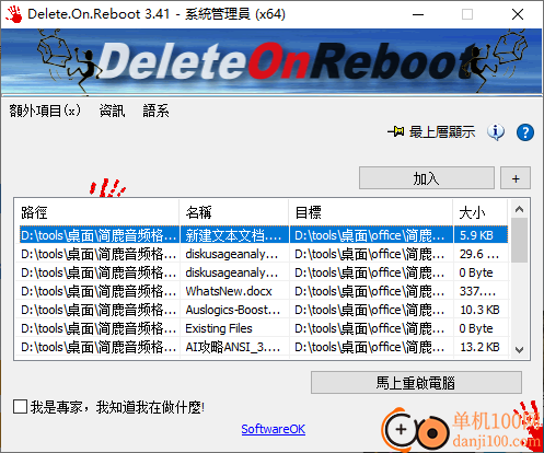 Delete On Reboot(重啟時刪除指定文件軟件)