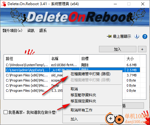 Delete On Reboot(重启时删除指定文件软件)