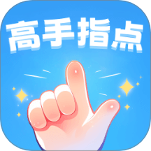 高手指点最新版 v1.0.1.57324121814468