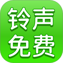 多多免費鈴聲官方版 v1.0.0