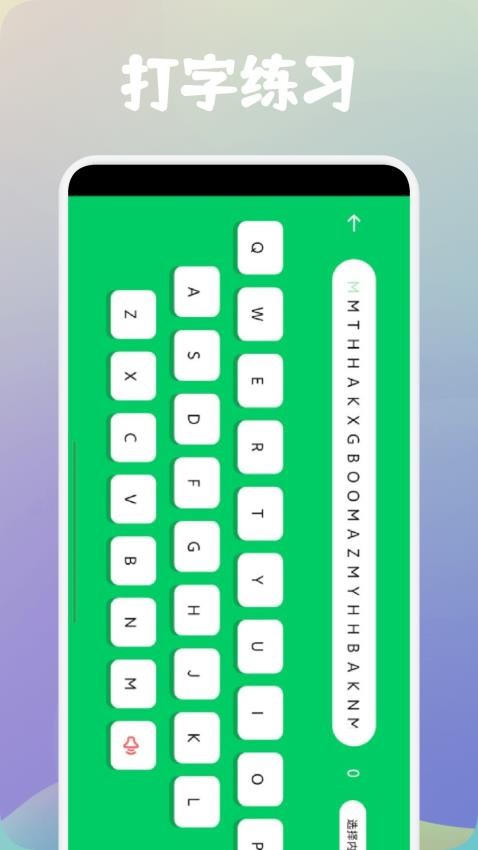 手机拼音打字练习官方版v1.1 2