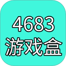 4683游戏盒官方版