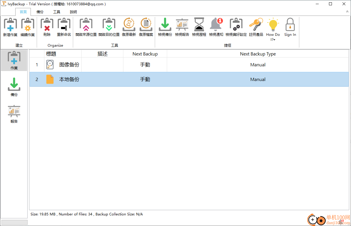 IvyBackup(備份軟件)