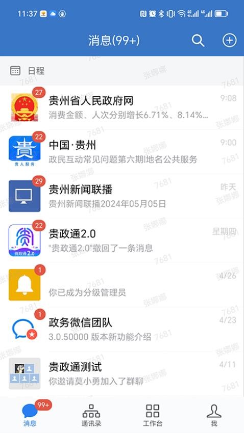 贵政通官网版v3.0.80000 5