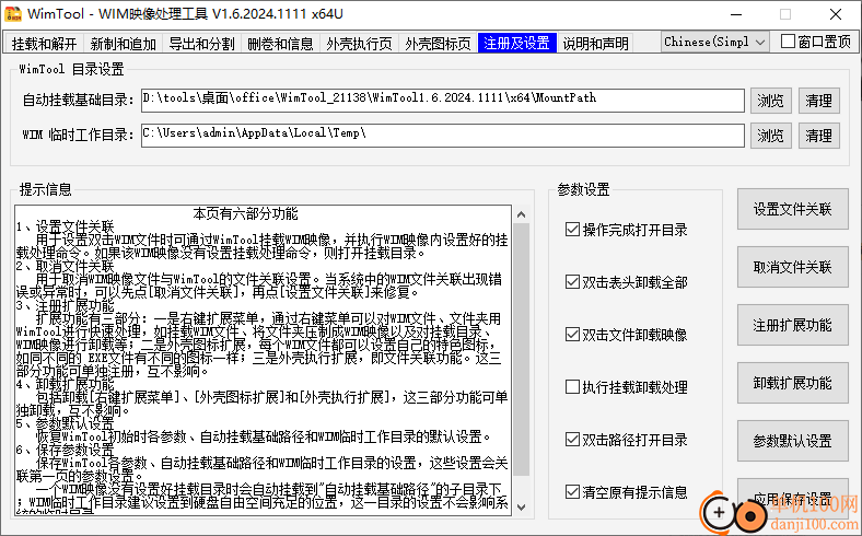 WimTool(Win映像處理工具)