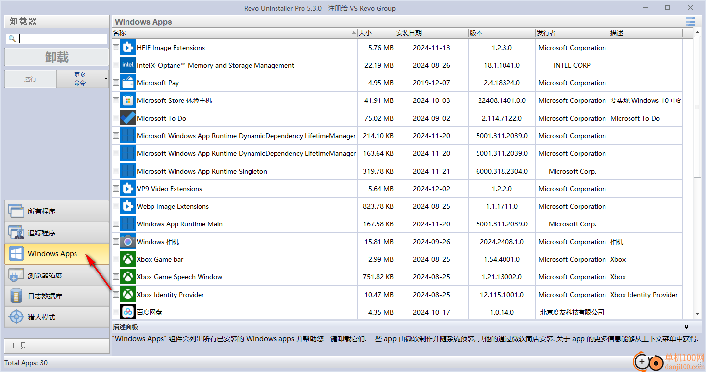 Revo Uninstaller卸载工具