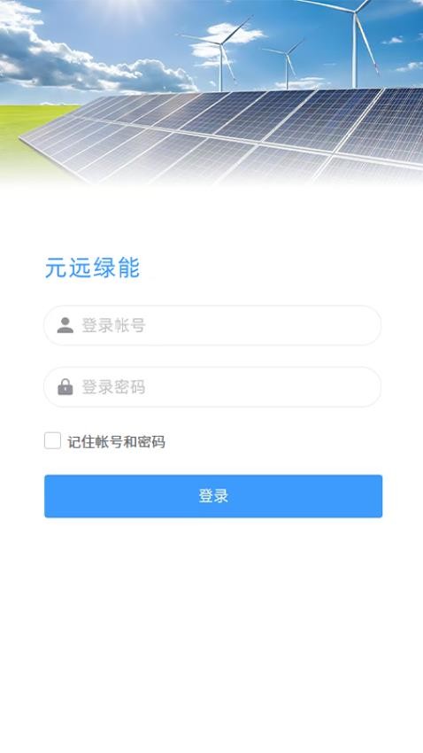 元远绿能官网版v3.0.2(1)