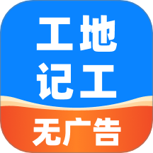 安心工地记工记账App v1.0.30