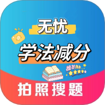 無(wú)憂學(xué)法減分最新版 v1.0.5