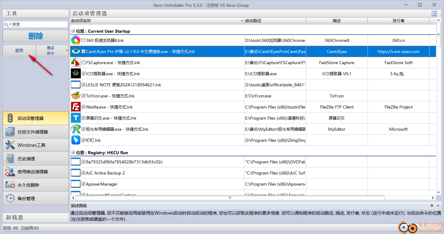 Revo Uninstaller卸载工具