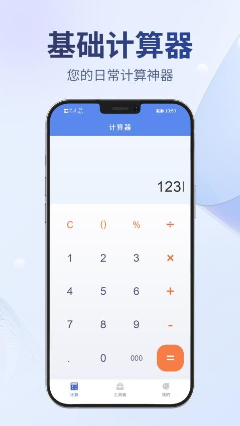 多用计算器免费版v1.1.0(3)