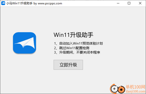 小馬Win11升級助手