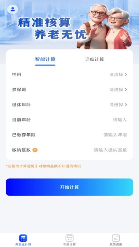 养老金退休计算器最新版v1.0.0(1)