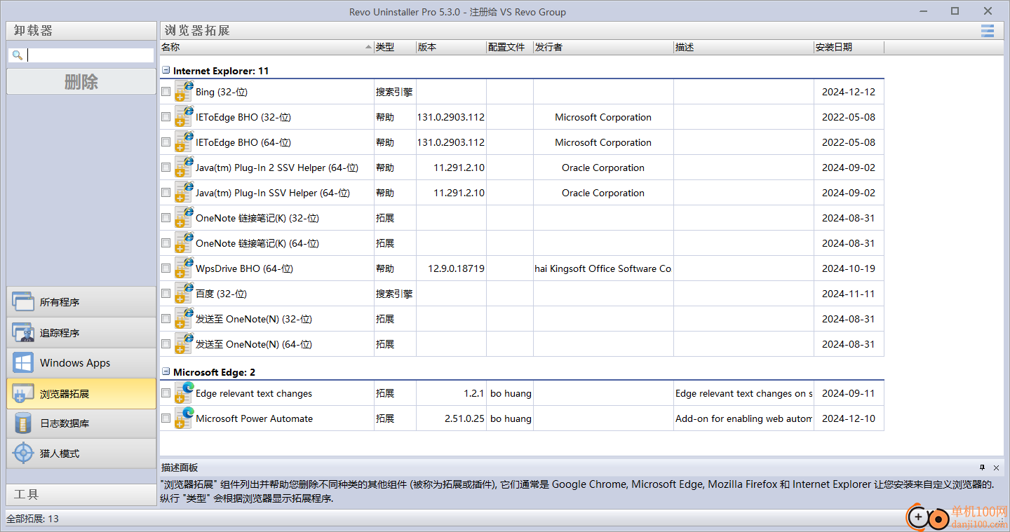 Revo Uninstaller卸载工具