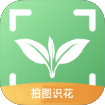 拍图识花官网版 v1.0.3