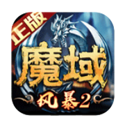 风暴魔域2 v2.6.3