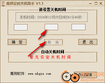 南邦定时关机助手