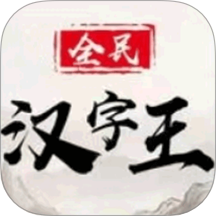 全民漢字王最新版 v1.1