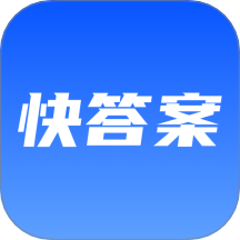 快答案最新版 v1.0.1