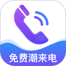 免費(fèi)潮來(lái)電官網(wǎng)版 v2.0.1