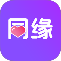 同缘APP官方版