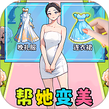 换装人生逆袭游戏 v1.0.1